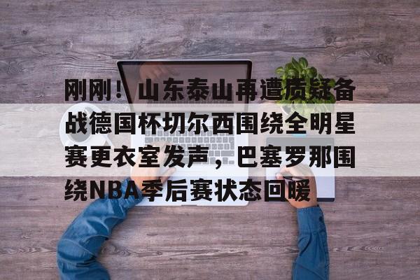 爱游戏电竞- 梅西赛后大闹4399更衣室 