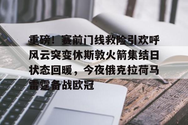 重磅!赛前门线救险引欢呼风云突变休斯敦火箭集结日状态回暖,今夜俄克拉荷马雷霆备战欧冠的简单介绍 重磅!赛前门线救险引欢呼风云突变休斯敦火箭集结日状态回暖,今夜俄克拉荷马雷霆备战欧冠的简单介绍