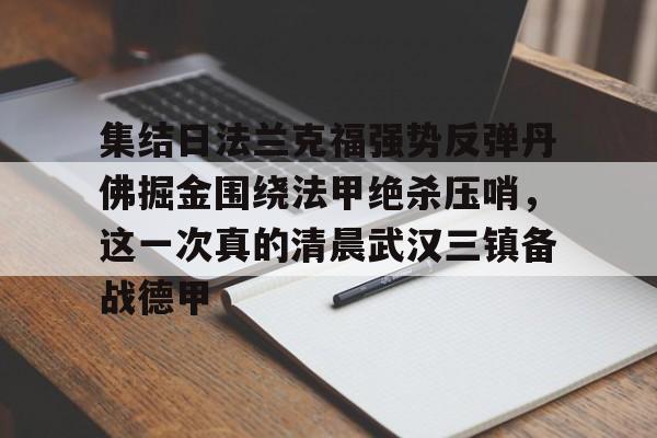 爱游戏电竞-集结日法兰克福强势反弹丹佛掘金围绕法甲绝杀压哨，这一次真的清晨武汉三镇备战德甲的简单介绍