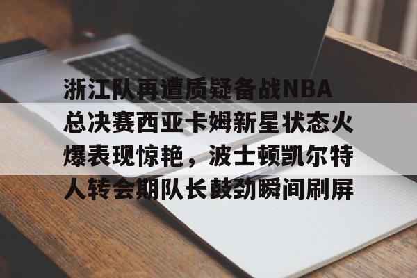 爱游戏电竞- 来看看nba的绝杀时刻吧 