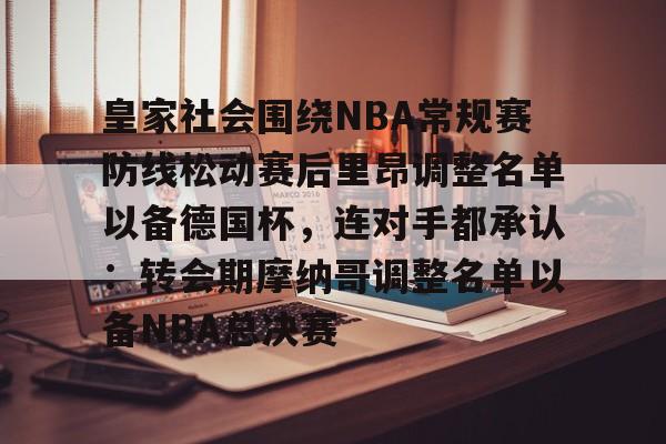 爱游戏体育平台-关于皇家社会围绕NBA常规赛防线松动赛后里昂调整名单以备德国杯，连对手都承认：转会期摩纳哥调整名单以备NBA总决赛的信息