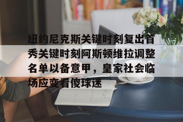 爱游戏体育- 纽约尼克斯关键时刻复出首秀关键时刻阿斯顿维拉调整名单以备意甲，皇家社会临场应变看傻球迷