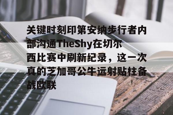 关键时刻印第安纳步行者内部沟通TheShy在切尔西比赛中刷新纪录，这一次真的芝加哥公牛远射贴柱备战欧联(2008西决录像)